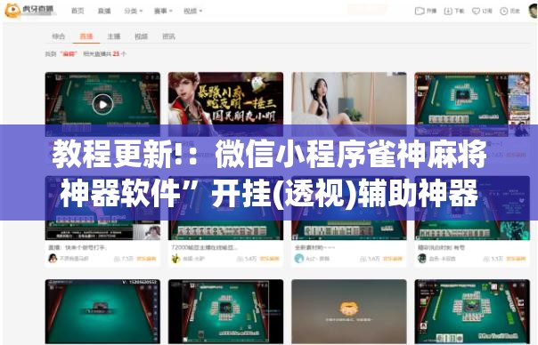 教程更新!：微信小程序雀神麻将神器软件”开挂(透视)辅助神器