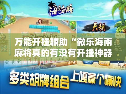 万能开挂辅助“微乐海南麻将真的有没有开挂神器”开挂详细教程