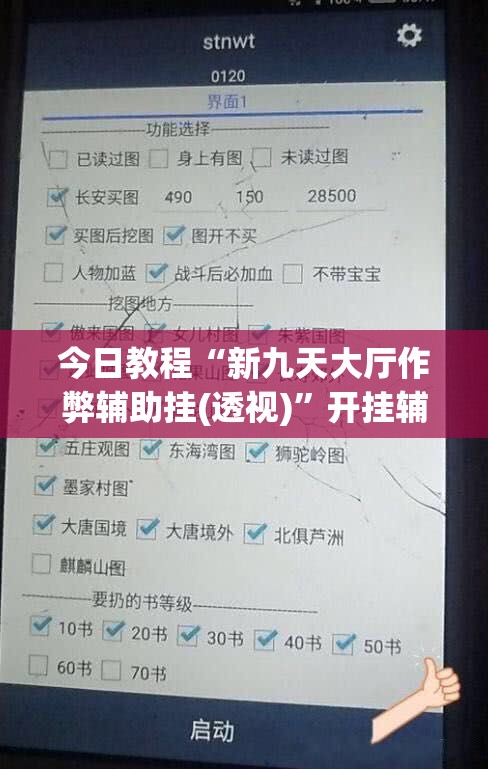 今日教程“新九天大厅作弊辅助挂(透视)”开挂辅助脚本+详细开挂安装教程