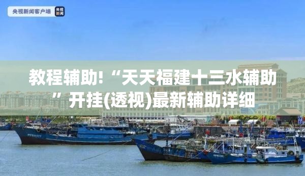 教程辅助!“天天福建十三水辅助”开挂(透视)最新辅助详细