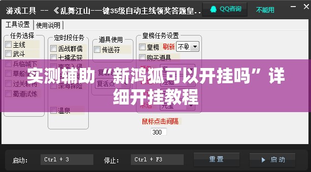 实测辅助“新鸿狐可以开挂吗”详细开挂教程