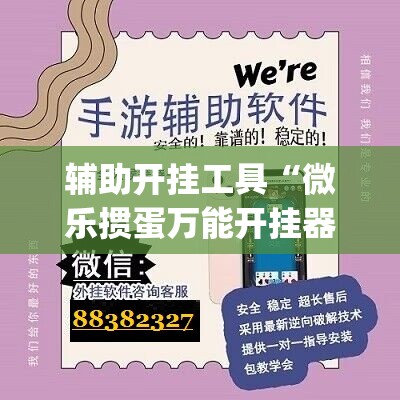 辅助开挂工具“微乐掼蛋万能开挂器”开挂(透视)最新辅助详细