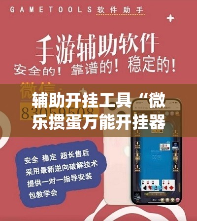 辅助开挂工具“微乐掼蛋万能开挂器”开挂(透视)最新辅助详细