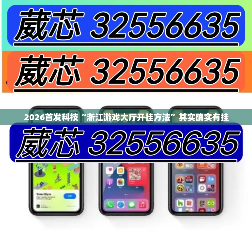2026首发科技“浙江游戏大厅开挂方法”其实确实有挂