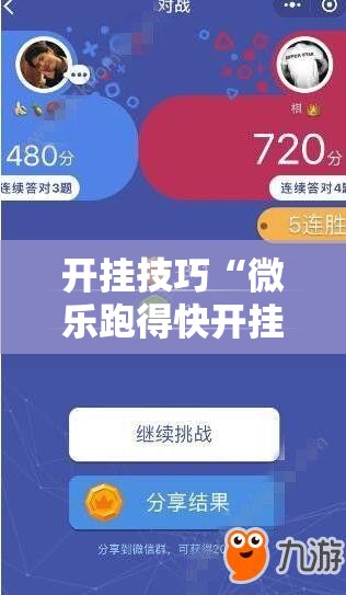 开挂技巧“微乐跑得快开挂教程”细辅助教程分享