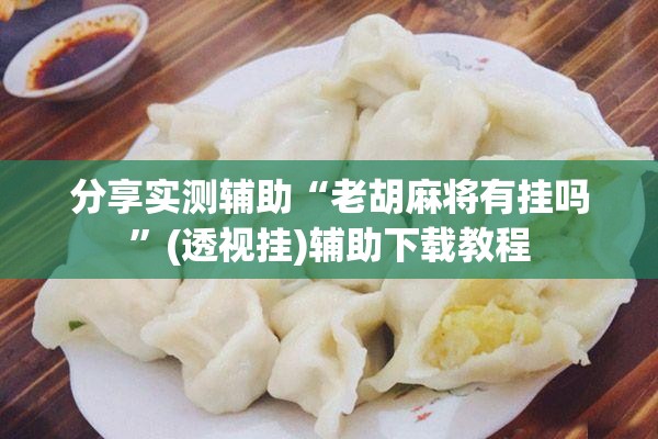 分享实测辅助“老胡麻将有挂吗”(透视挂)辅助下载教程