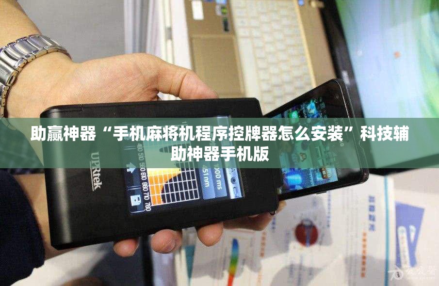助赢神器“手机麻将机程序控牌器怎么安装”科技辅助神器手机版