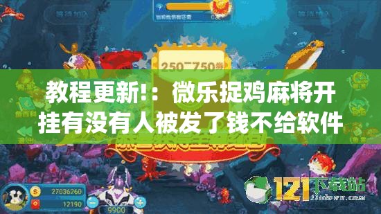 教程更新!：微乐捉鸡麻将开挂有没有人被发了钱不给软件(透视)”开挂辅助脚本+详细开挂安装教程