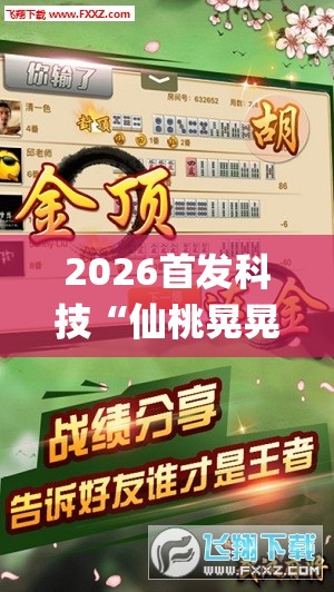 2026首发科技“仙桃晃晃麻将有挂吗”(透视挂)辅助下载教程