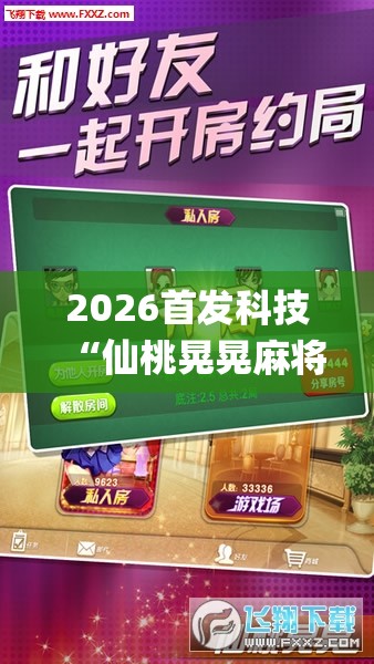 2026首发科技“仙桃晃晃麻将有挂吗”(透视挂)辅助下载教程
