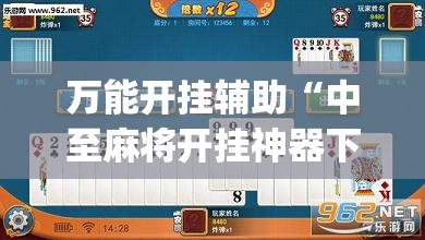 万能开挂辅助“中至麻将开挂神器下载安装”开挂(透视)辅助神器