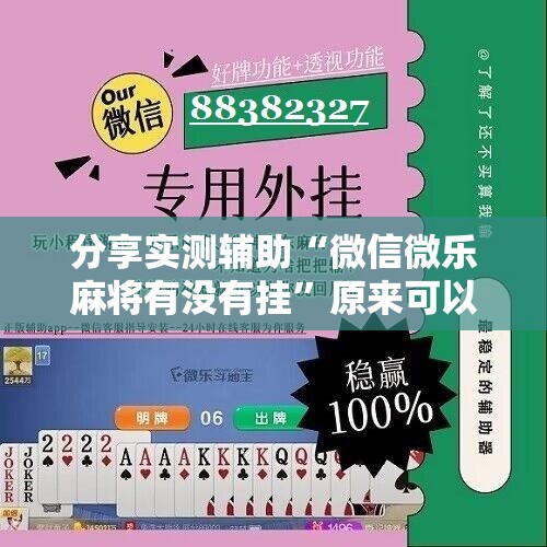 分享实测辅助“微信微乐麻将有没有挂”原来可以开挂