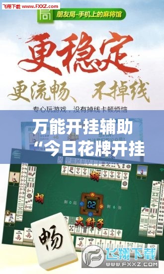万能开挂辅助“今日花牌开挂视频”(透视挂)辅助下载教程