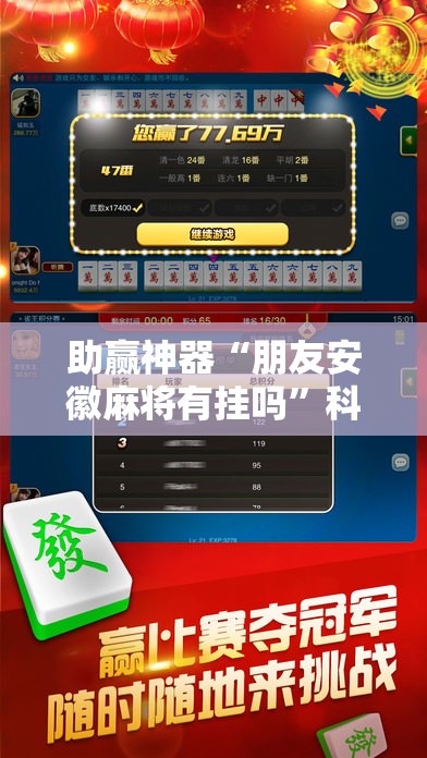 助赢神器“朋友安徽麻将有挂吗”科技辅助神器手机版
