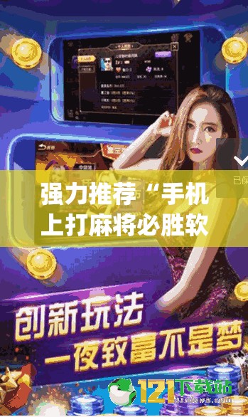 强力推荐“手机上打麻将必胜软件”(透视挂)辅助下载教程
