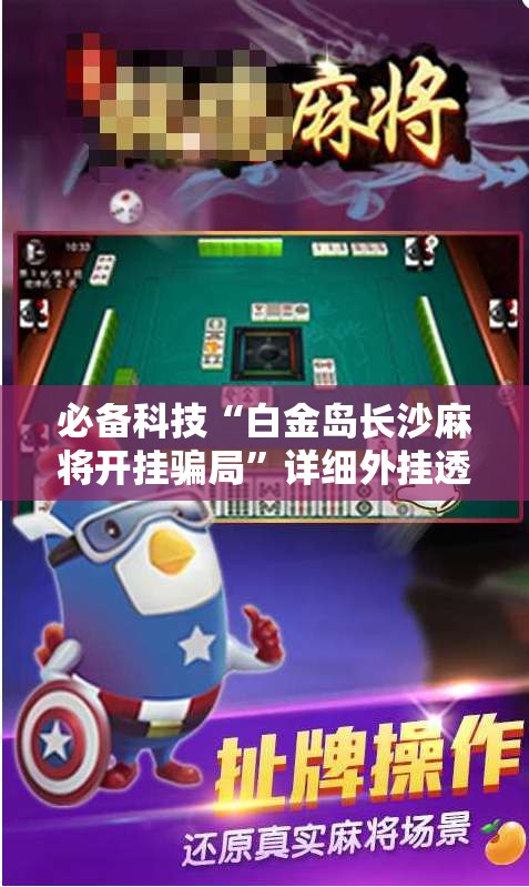 必备科技“白金岛长沙麻将开挂骗局”详细外挂透视辅助软件教程