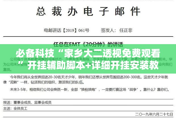必备科技“家乡大二透视免费观看”开挂辅助脚本+详细开挂安装教程