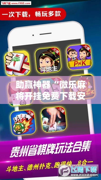 助赢神器“微乐麻将开挂免费下载安装”(辅助神器)开挂详细教程