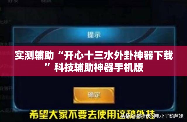 实测辅助“开心十三水外卦神器下载”科技辅助神器手机版