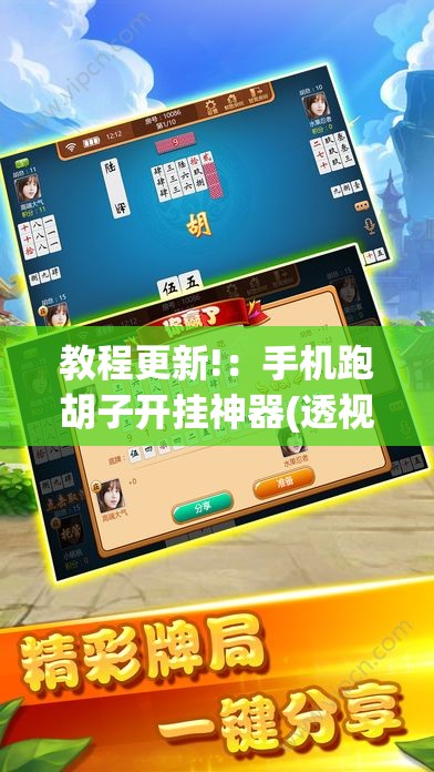 教程更新!：手机跑胡子开挂神器(透视)”开挂辅助脚本+详细开挂安装教程