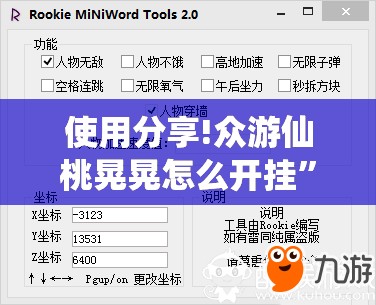使用分享!众游仙桃晃晃怎么开挂”2026开挂教程步骤
