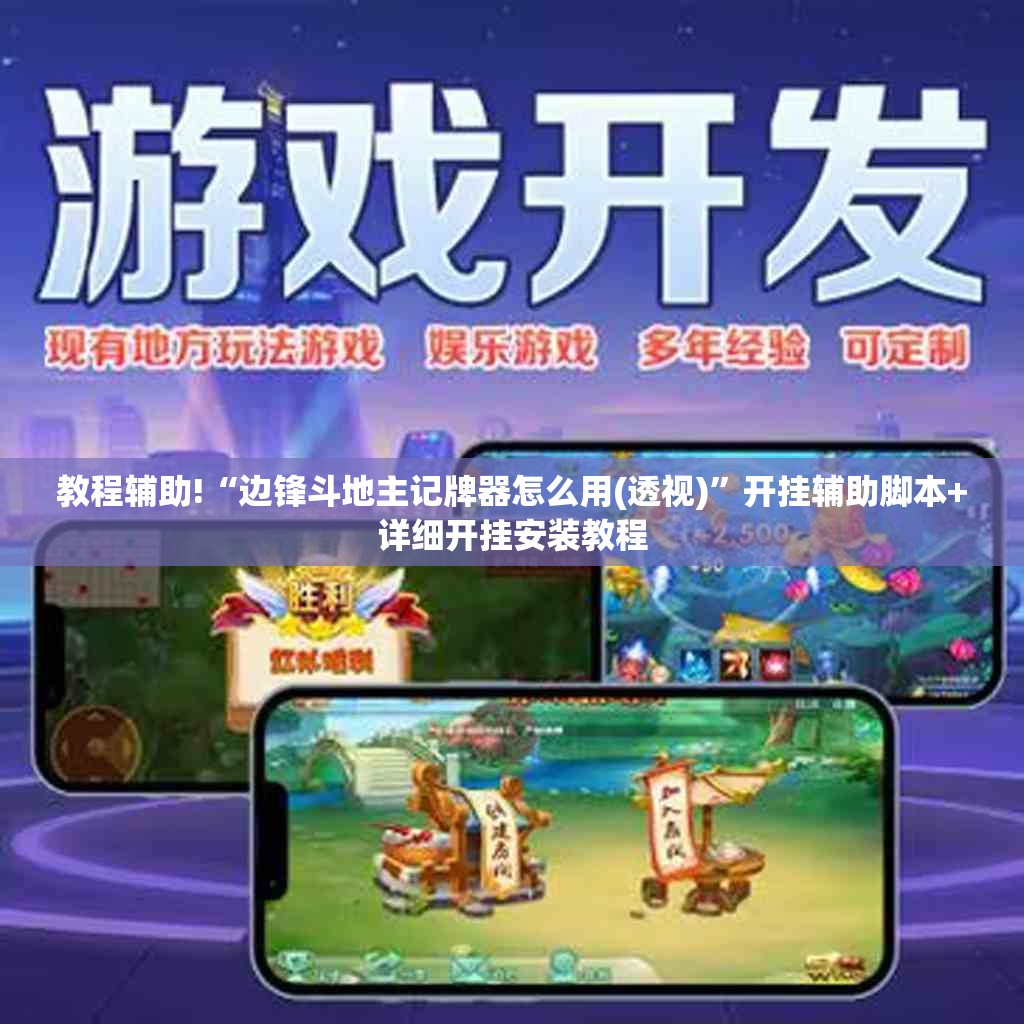 教程辅助!“边锋斗地主记牌器怎么用(透视)”开挂辅助脚本+详细开挂安装教程