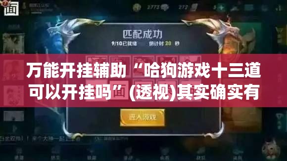 万能开挂辅助“哈狗游戏十三道可以开挂吗	”(透视)其实确实有挂