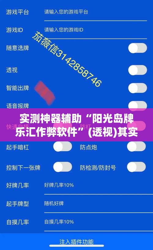 实测神器辅助“阳光岛牌乐汇作弊软件”(透视)其实确实有挂