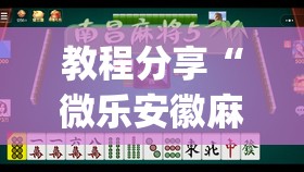 教程分享“微乐安徽麻将能开挂吗”开挂(透视)辅助神器