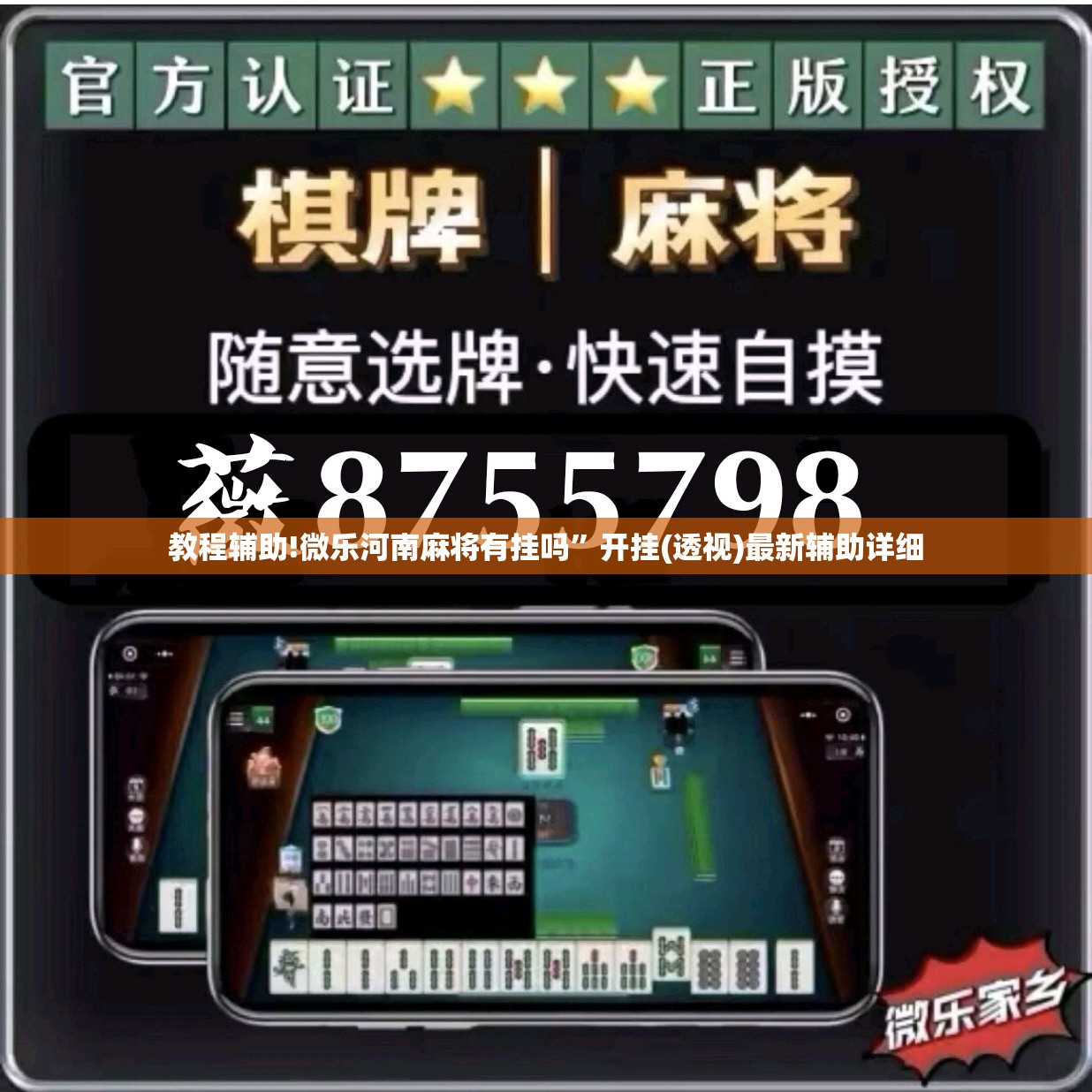 教程辅助!微乐河南麻将有挂吗”开挂(透视)最新辅助详细