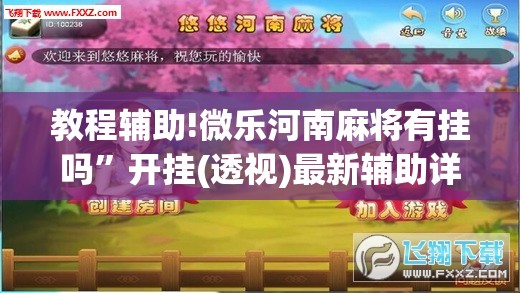 教程辅助!微乐河南麻将有挂吗”开挂(透视)最新辅助详细