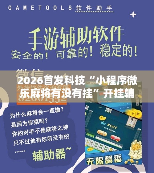 2026首发科技“小程序微乐麻将有没有挂	”开挂辅助脚本+详细开挂安装教程