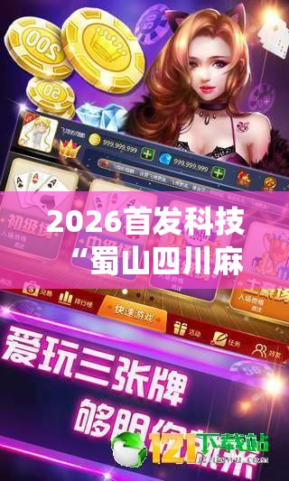 2026首发科技“蜀山四川麻将怎么买挂	”开挂(透视)辅助神器
