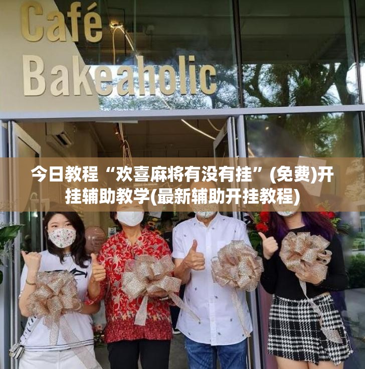 今日教程“欢喜麻将有没有挂”(免费)开挂辅助教学(最新辅助开挂教程)