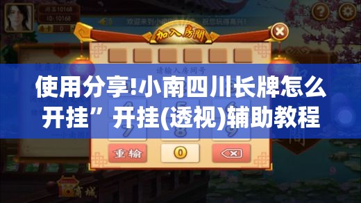 使用分享!小南四川长牌怎么开挂”开挂(透视)辅助教程