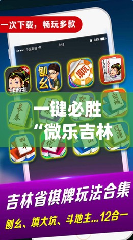 一键必胜“微乐吉林麻将怎么赢”(辅助神器)开挂详细教程