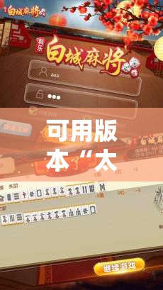 可用版本“太浪白城麻将怎样才能赢	”2026开挂教程步骤