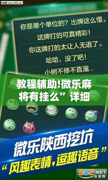 教程辅助!微乐麻将有挂么	”详细分享装挂步骤