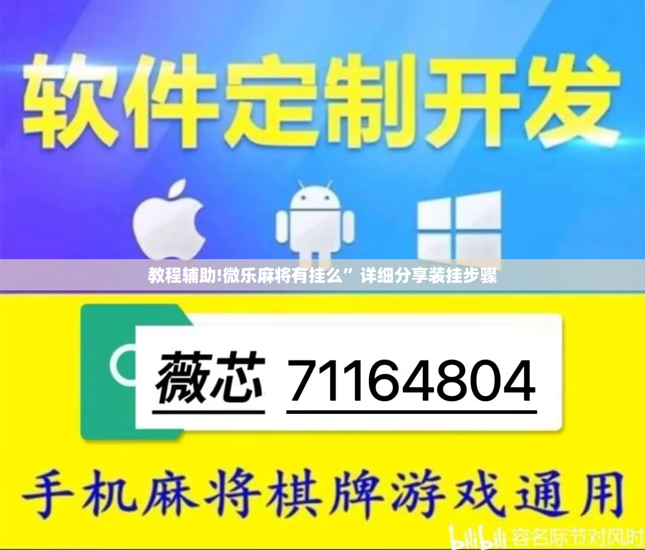 教程辅助!微乐麻将有挂么”详细分享装挂步骤