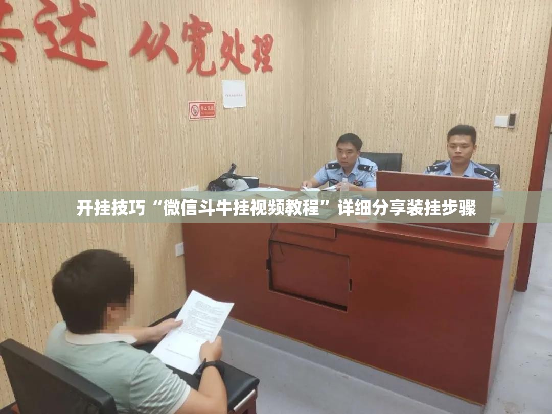 开挂技巧“微信斗牛挂视频教程”详细分享装挂步骤