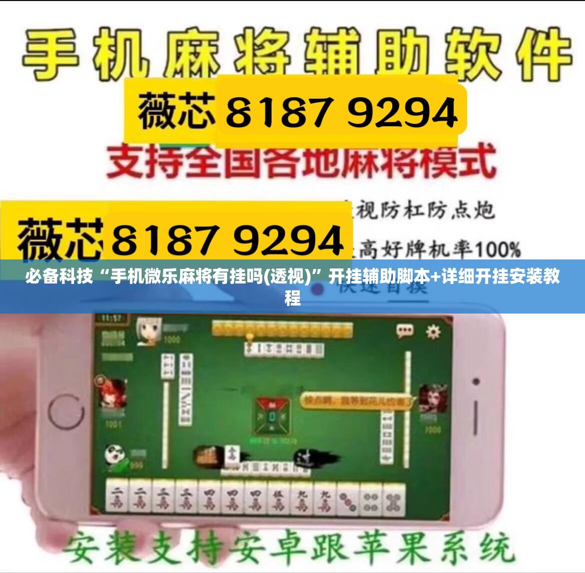 必备科技“手机微乐麻将有挂吗(透视)”开挂辅助脚本+详细开挂安装教程