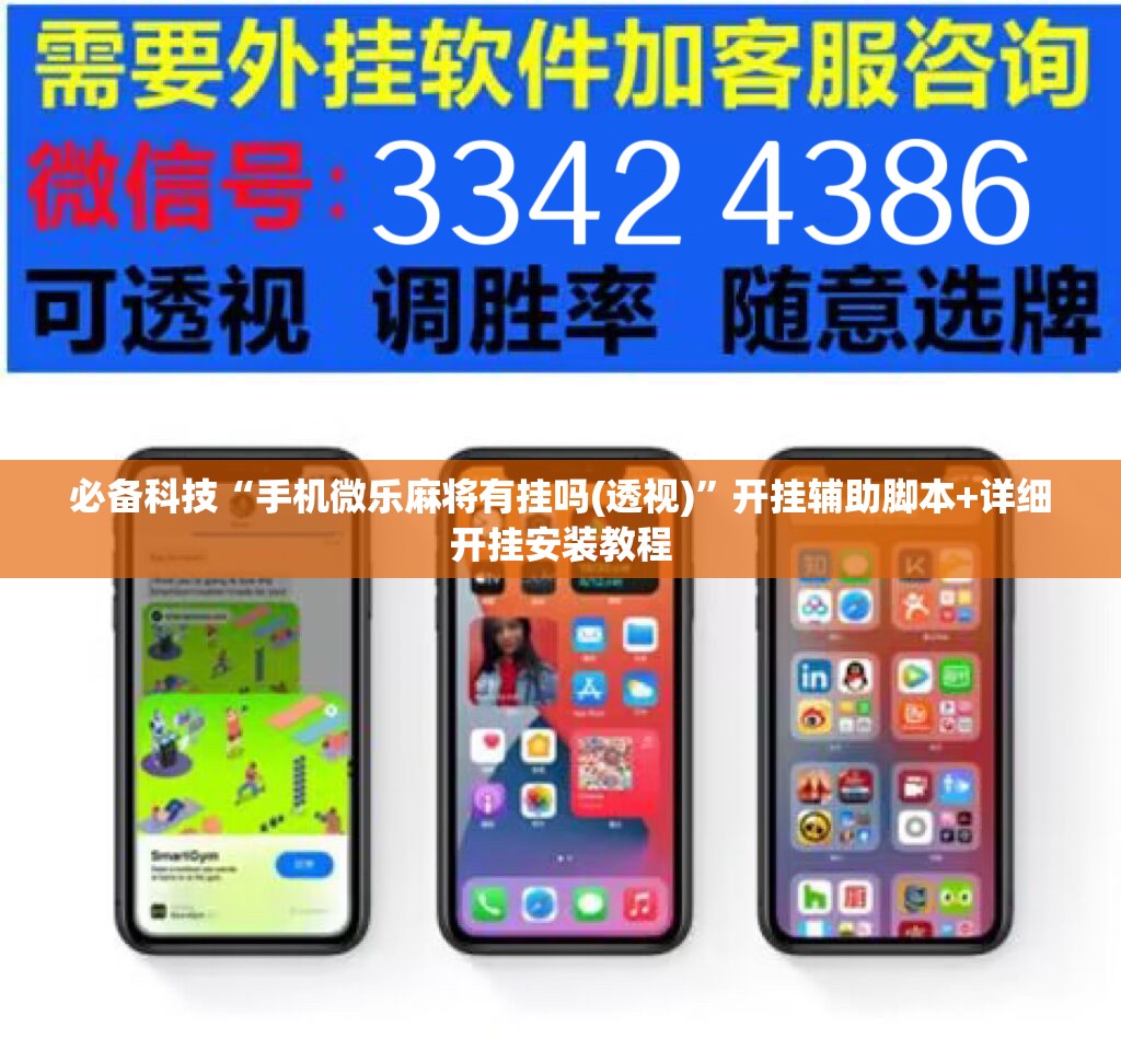 必备科技“手机微乐麻将有挂吗(透视)	”开挂辅助脚本+详细开挂安装教程