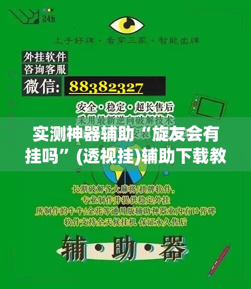 实测神器辅助“旋友会有挂吗	”(透视挂)辅助下载教程