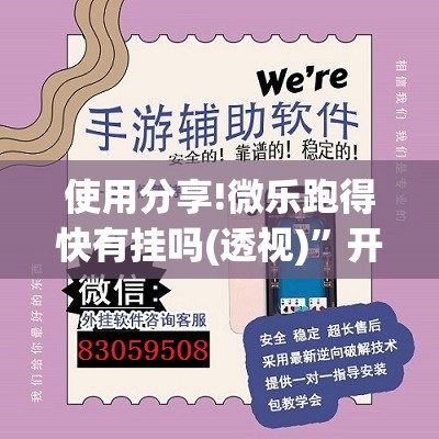使用分享!微乐跑得快有挂吗(透视)”开挂辅助脚本+详细开挂安装教程