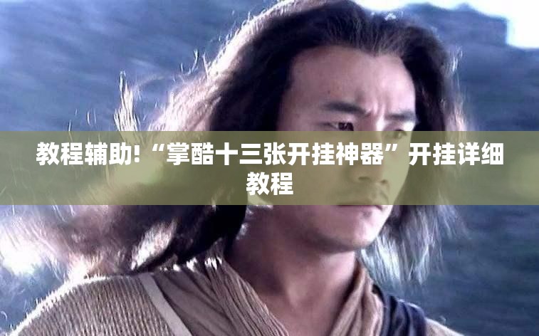 教程辅助!“掌酷十三张开挂神器	”开挂详细教程