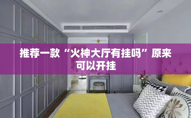 推荐一款“火神大厅有挂吗”原来可以开挂