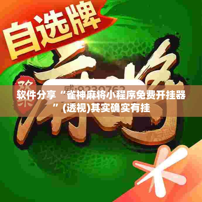 软件分享“雀神麻将小程序免费开挂器”(透视)其实确实有挂