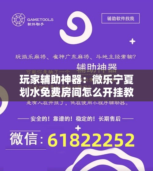 玩家辅助神器：微乐宁夏划水免费房间怎么开挂教程”原来可以开挂