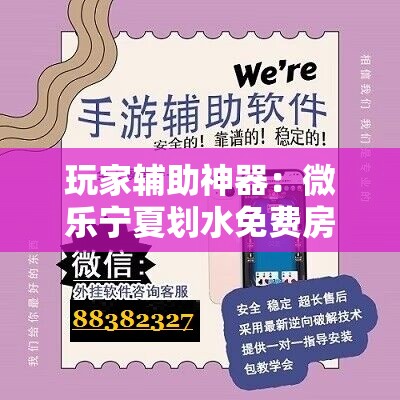 玩家辅助神器：微乐宁夏划水免费房间怎么开挂教程”原来可以开挂
