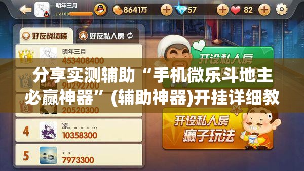分享实测辅助“手机微乐斗地主必赢神器”(辅助神器)开挂详细教程